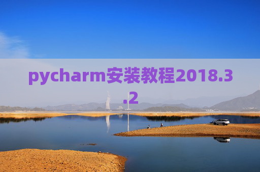 pycharm安装教程2018.3.2