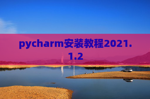 pycharm安装教程2021.1.2