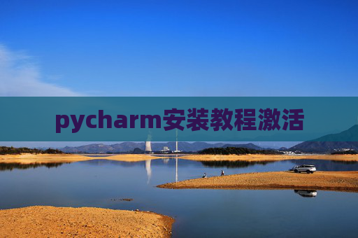 pycharm安装教程激活
