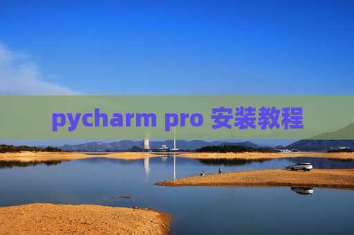 pycharm pro 安装教程 pycharm pro 安装教程